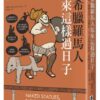 麥田6月新書:古希臘羅馬人原來這樣過日子