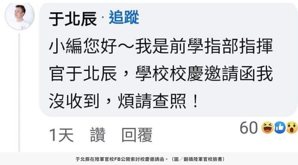 罵退將「漢奸敗類」未受邀黃埔百年校慶　于北辰向陸軍官校討邀請函！何啟聖開轟