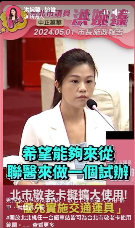 敬老卡再升級！北市長者享交通、醫療雙重福利　洪婉臻議員力爭成功