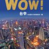 台中魅力邁向國際！　新聞局推《wow！台中，永遠比你的想像多一點》中英日版-即起開放閱覽