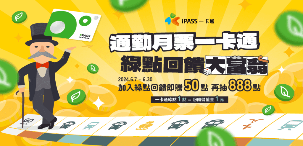 tpass／mengo月票也可累一卡通綠點囉-　馬上加入賺50點再抽888點