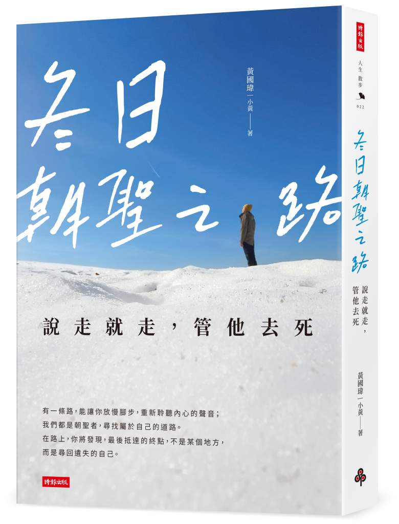 冬日朝聖之路》惡劣天氣來襲，如何克服困難前行？黃國瑋在朝聖路上的領悟，前進才是人生最好的保暖之道