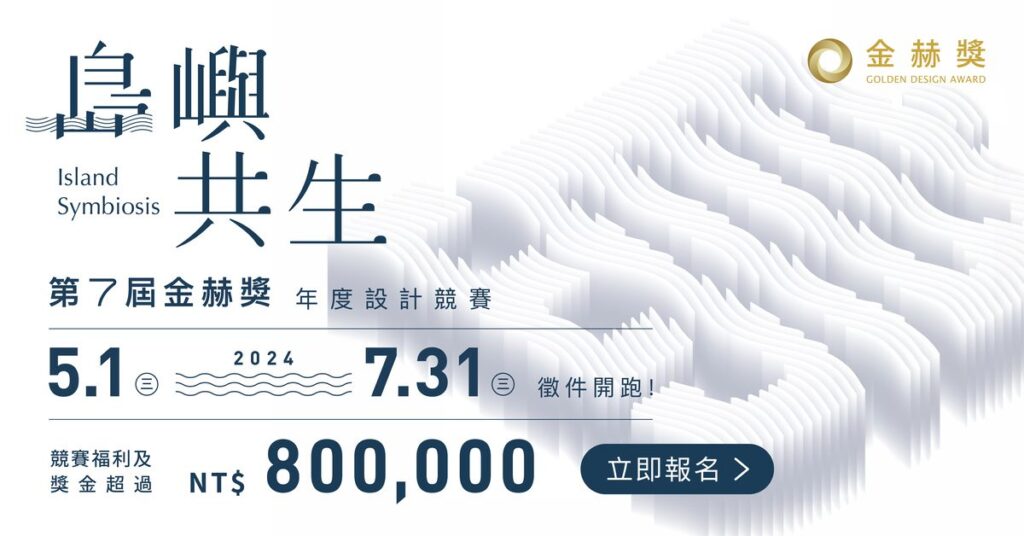 2024第七屆金赫獎年度設計競賽，強力徵件中！