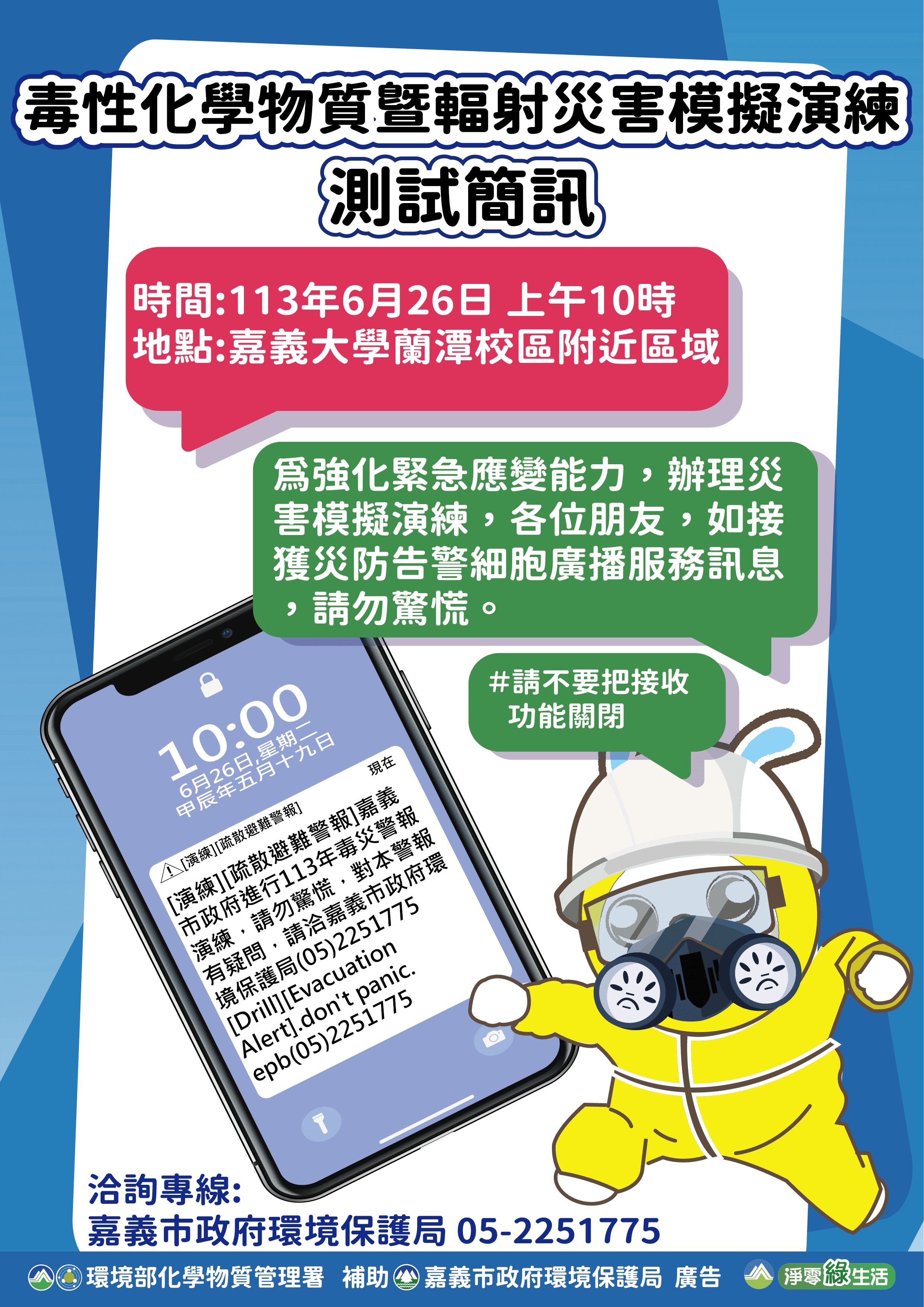 嘉義市6/26日將舉辦毒化物災害演練　民眾收到簡訊請勿驚慌