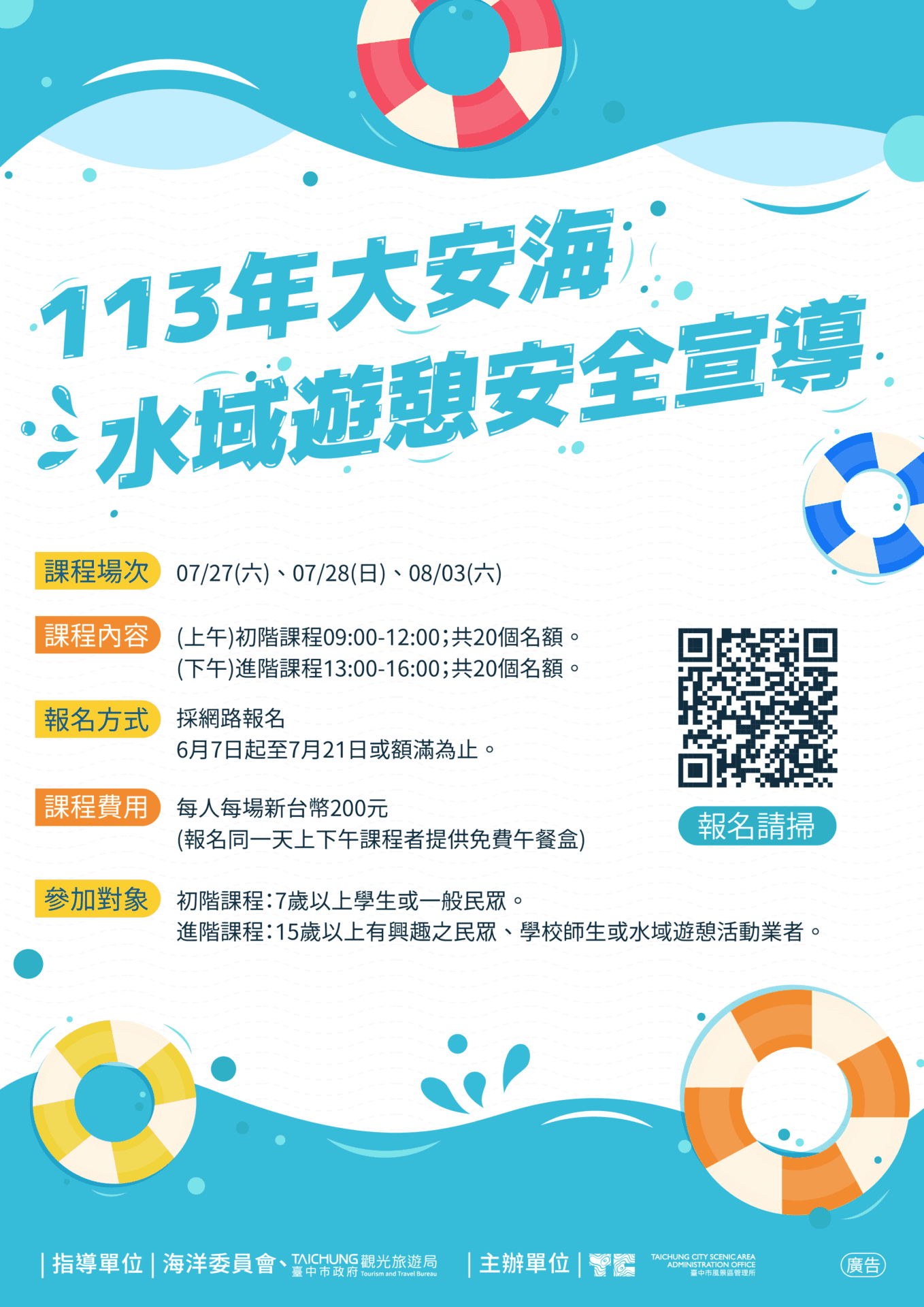 台中大安濱海樂園水域遊憩安全研習　即日起開放報名