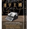 麥田新書/漢字王國：從打字機鍵盤、拼音系統到電腦輸入法的問世，讓漢字走向現代的百年語言革命