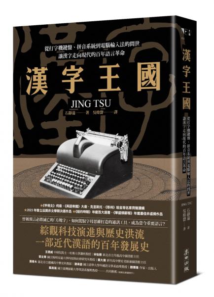 麥田新書/漢字王國：從打字機鍵盤、拼音系統到電腦輸入法的問世，讓漢字走向現代的百年語言革命