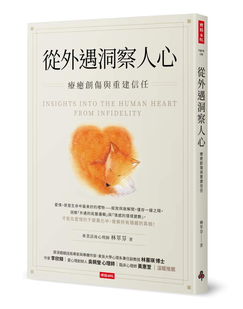 從外遇洞察人心》「好老公」也會出軌？專業諮商心理師林萃芬揭露外遇背後的13個驚人真相