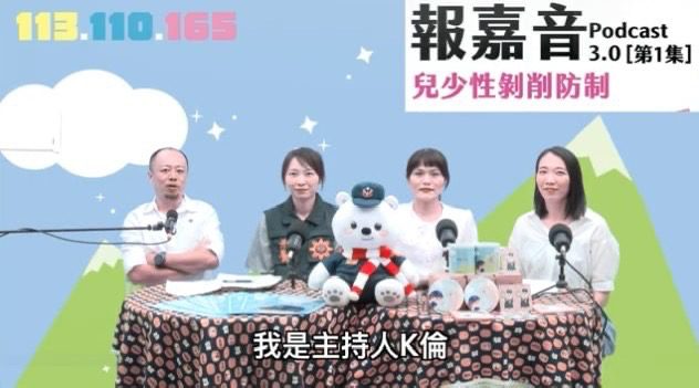 防範兒少性剝削　嘉市警局podcast「報嘉音」揭7大網路陷阱