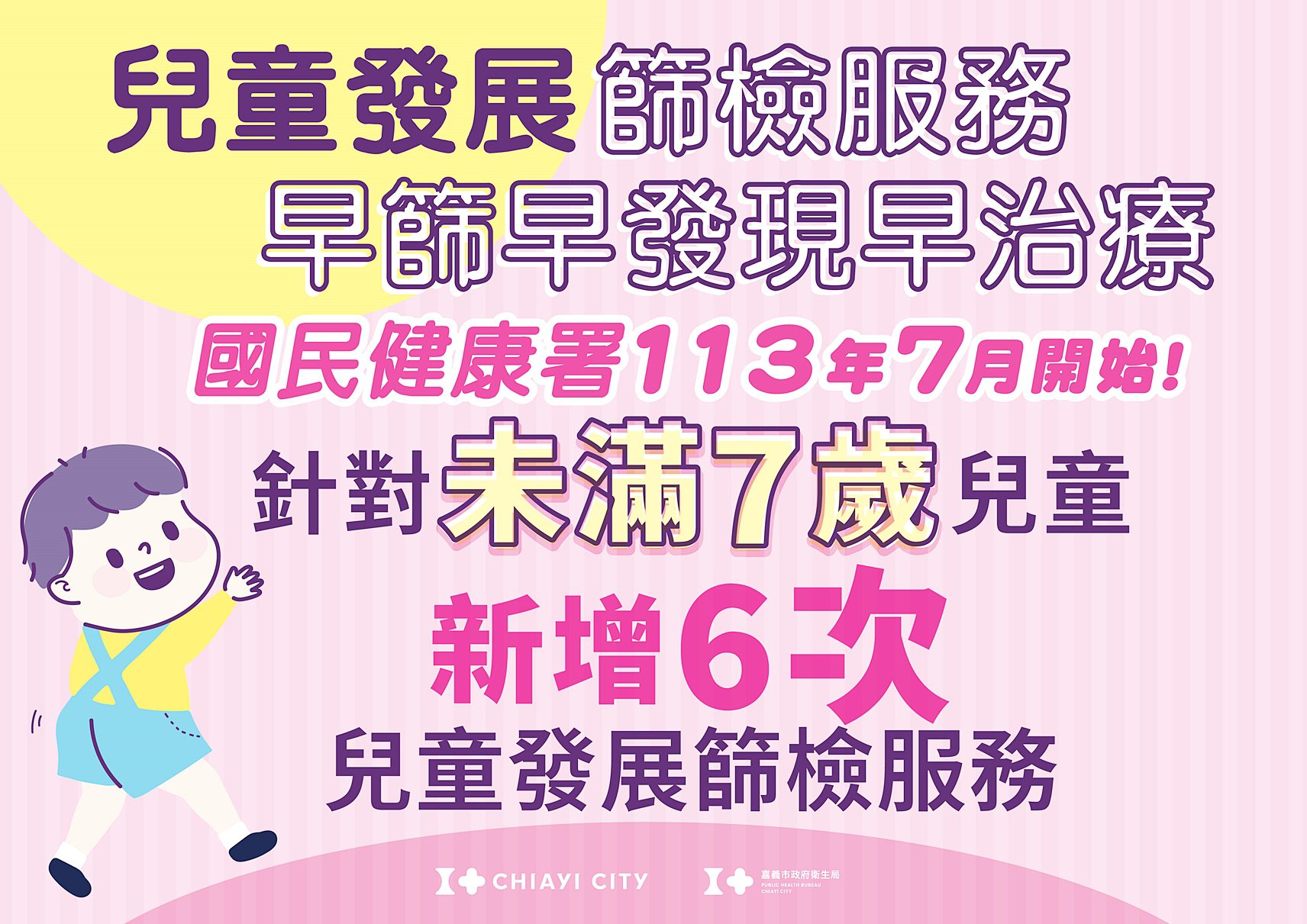 嘉義市醫療院所即起同步提供7歲以下兒童「6次兒童發展篩檢服務」