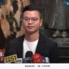 「鄭文燦被逼到懸崖」　凌濤：改恐怖平衡策略跟賴清德背水一戰　看手上多少資料