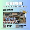 金曲新秀&青春熱舞尬詐騙！〈麥擱來騙we-are-not-friends〉嘻哈力大爆發