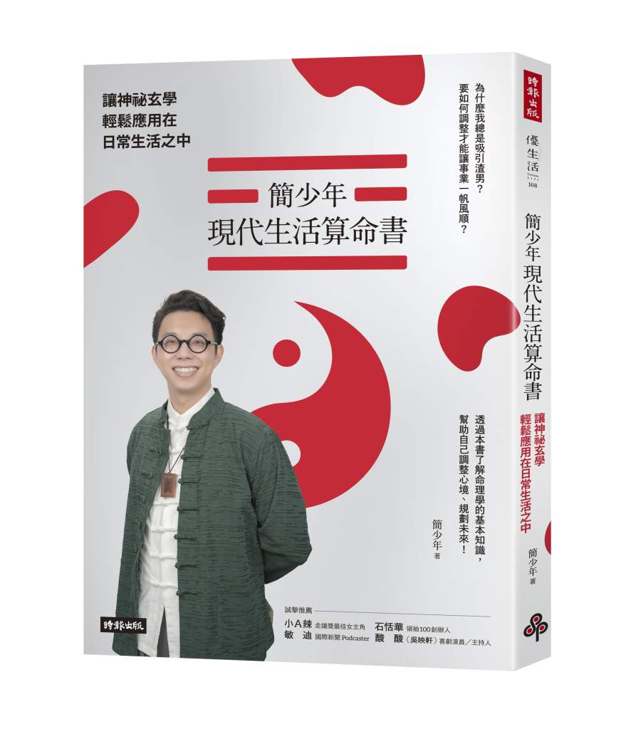 簡少年現代生活算命書》打造黃金團隊，就靠這招！簡少年教你「五行相法」助你組建最強職場陣容