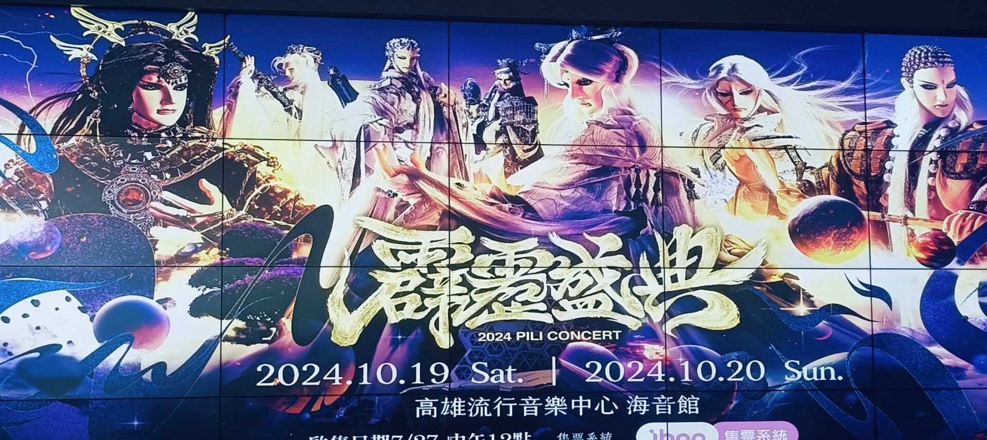 霹靂史上第一次大型售票演唱會　10月19、20日在高流舉行　7月27日ibon開始售票