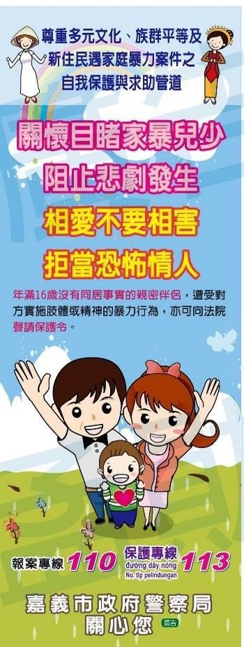 嘉義市警察局「新住民性別暴力防治課程研習」活動開跑　歡迎親子同行寓教於樂！