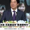 賴清德全台語演說！民進黨全代會高潮連連　激情致詞全文曝光