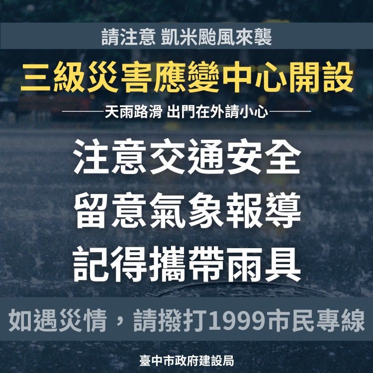 凱米颱風來勢洶洶！　中市建設局啟動應變小組-24小時全力守護市民