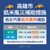 凱米風災泡水汽車-高市府補助拖吊費最高5千元　消保官同步稽查拖吊業者-違法哄抬至少罰5萬