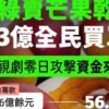 王鴻薇揪《零日攻擊》政府補助436%共1.3億元：國庫直接拿錢給民進黨認知作戰！