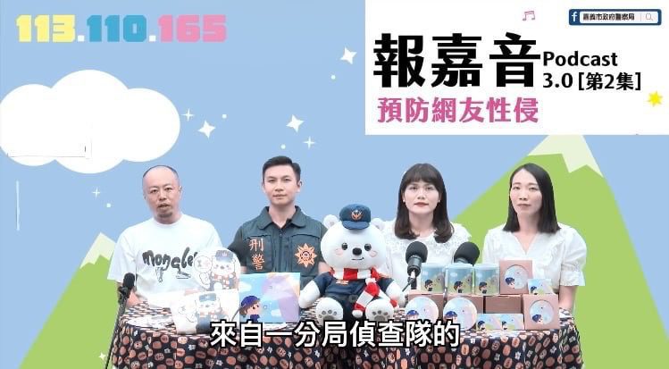 暑期特輯！嘉市警局「報嘉音」podcast教你防範網友性侵風險