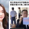 法院認證「軍火掮客」涉尹清楓命案？郭璽求償300萬二審出爐　馬文君再獲判免賠