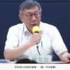 柯文哲直播爆粗口「我糙」批會計師端木正：天兵！支出有憑證不想key　灌到大筆的