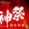 年度鉅獻「撒奇萊雅族火神祭」花蓮返鄉首演-浴火重生再獻輝煌