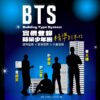 實價登錄正確性大躍升！-中市「實價登錄bts-防呆少年團」登場