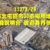 中市北屯「市30」市場用地bot-　8/29招商邀各界共襄盛舉