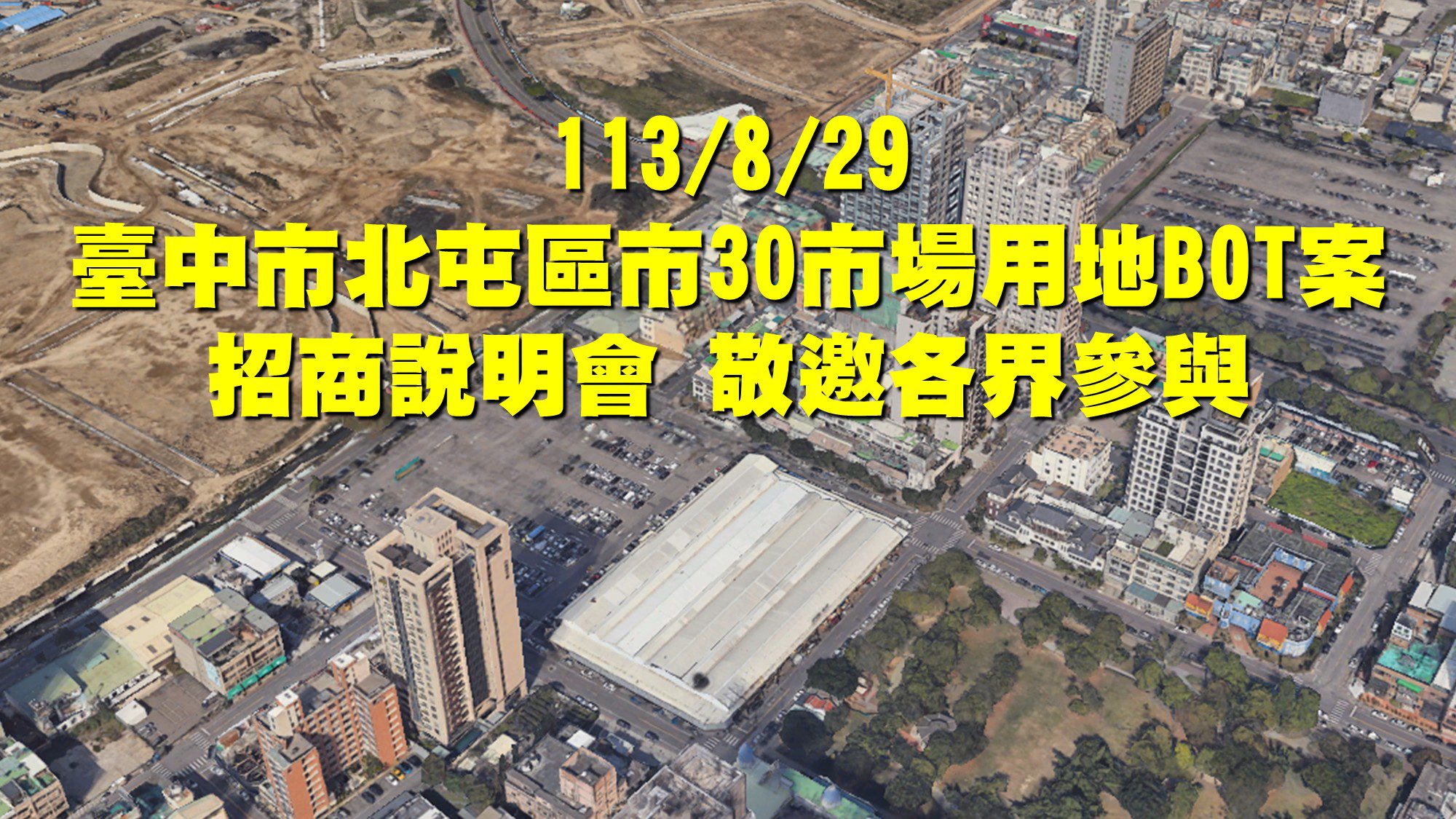 中市北屯「市30」市場用地bot-　8/29招商邀各界共襄盛舉