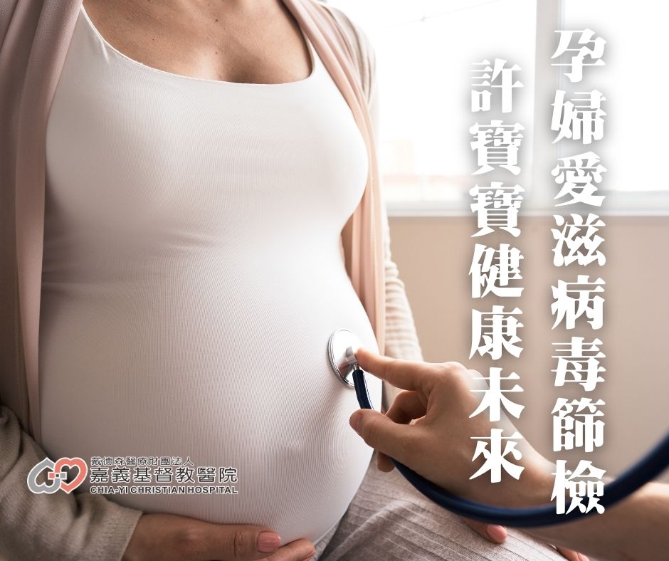 母愛無懼病毒　嘉基醫療助hiv帶原者迎接新生命