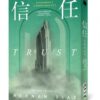 麥田出版新書:信任　普立茲小說獎得獎作品