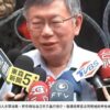 柯文哲捲弊案遭約談！台大名醫「開酒慶祝」嗆：感覺堪比「麟洋配」奧運奪金