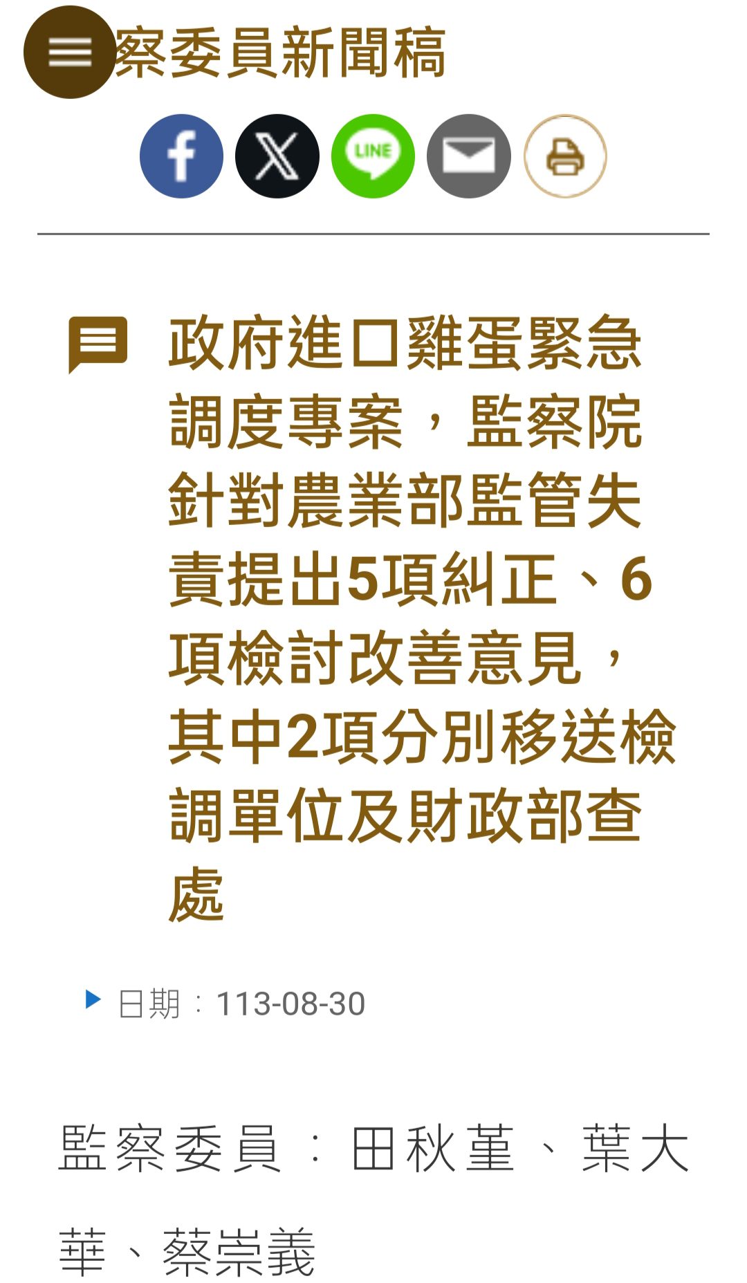 lin-bay好油：關心雞蛋議題，請仔細把監察委員的新聞稿看完