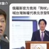 首位中華民國總統被俄國罵「狗吠」！賴清德自取其辱+自曝其短　謝龍介慟：無知