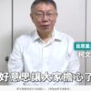 遭上銬收押禁見！柯文哲「16秒預錄影片」向小草喊話:好好照顧自己，認真過每一天