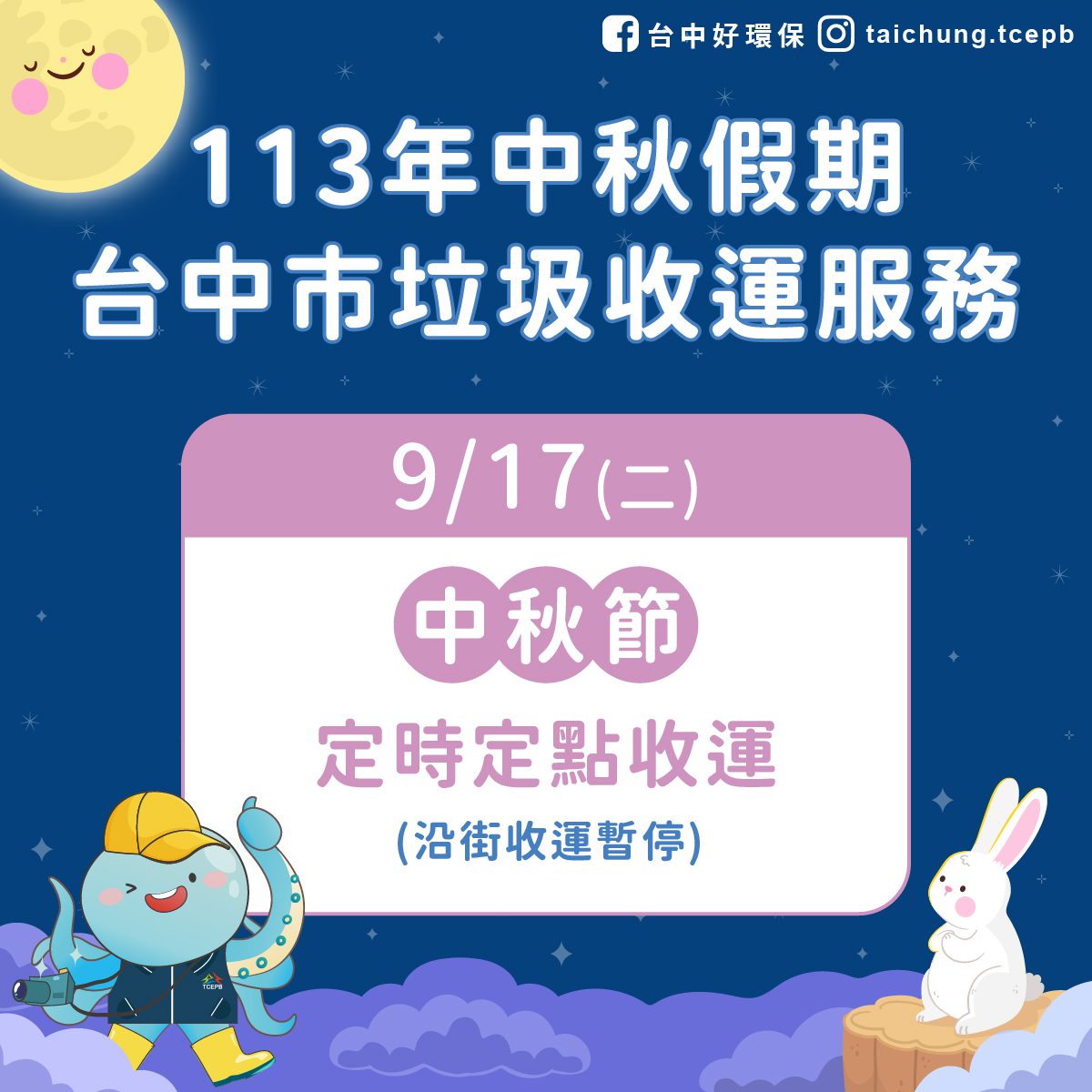 中秋節假期　中市垃圾收運9/17採定時定點服務