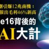 蘋果「全球市值王」寶座得靠iphone-16！3億支換機潮引爆12兆商機，簡立峰：ai產業期盼救世主