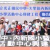 「給孩子一個禮堂」首批工程啟動-光正國中、內新國小、大里國小活動中心今動土　盧市長：為孩子圓夢