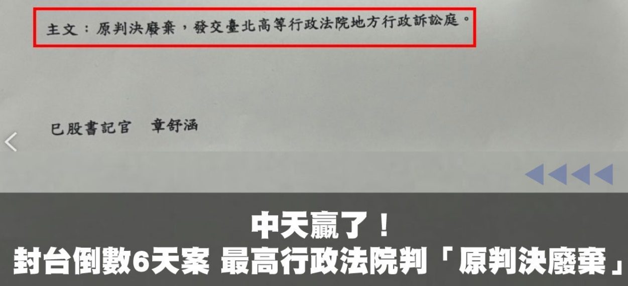 中天又贏了！「封台倒數6天」案抗罰勝訴　ncc遭最高行政法院判決18連敗