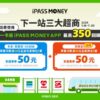 三大超商結帳付款　就用ipass-money-app支付　活動期間-付款享最高回饋350元