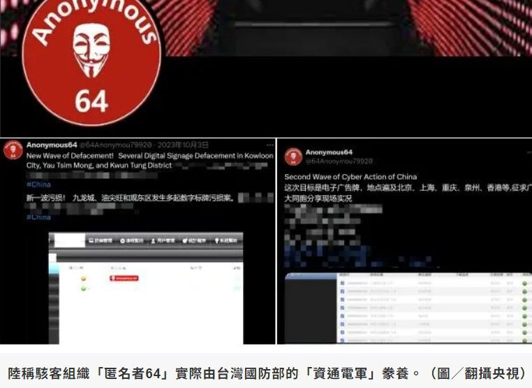 陸揭「台獨網軍」駭客組織「匿名者64」　資通電軍3現役軍人遭起底