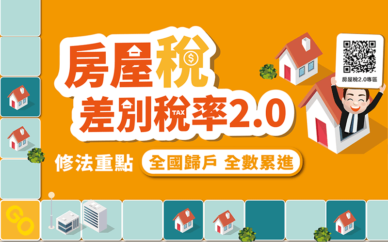 非自住住家用房屋採全國歸戶課徵房屋稅