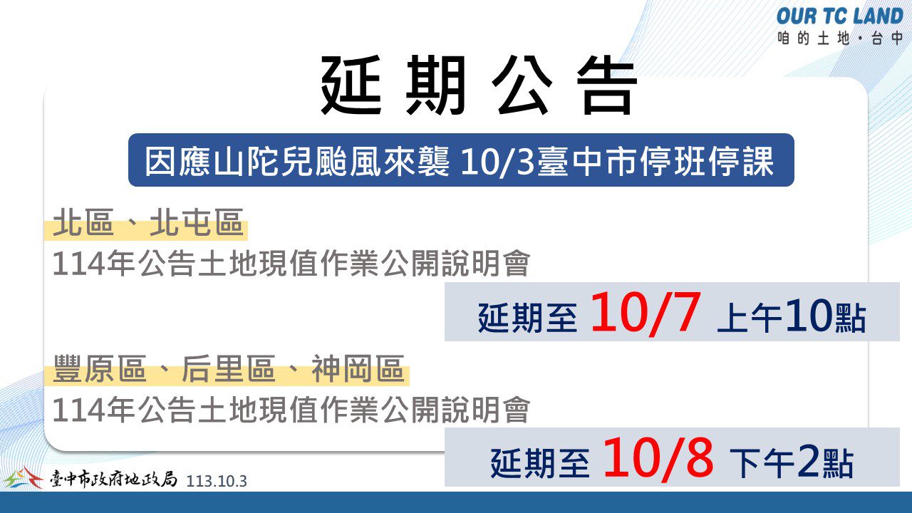 山陀兒颱風來襲　中市中正及豐原地政事務所公開說明會延期