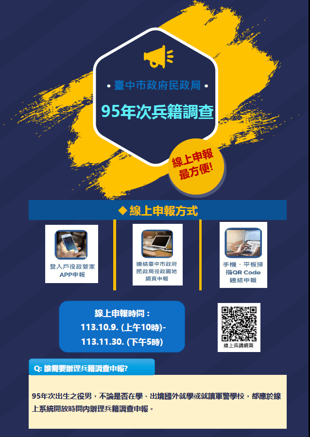 95年次役男請注意！　-徵兵首部曲「兵籍調查」網路申報作業即日起開跑
