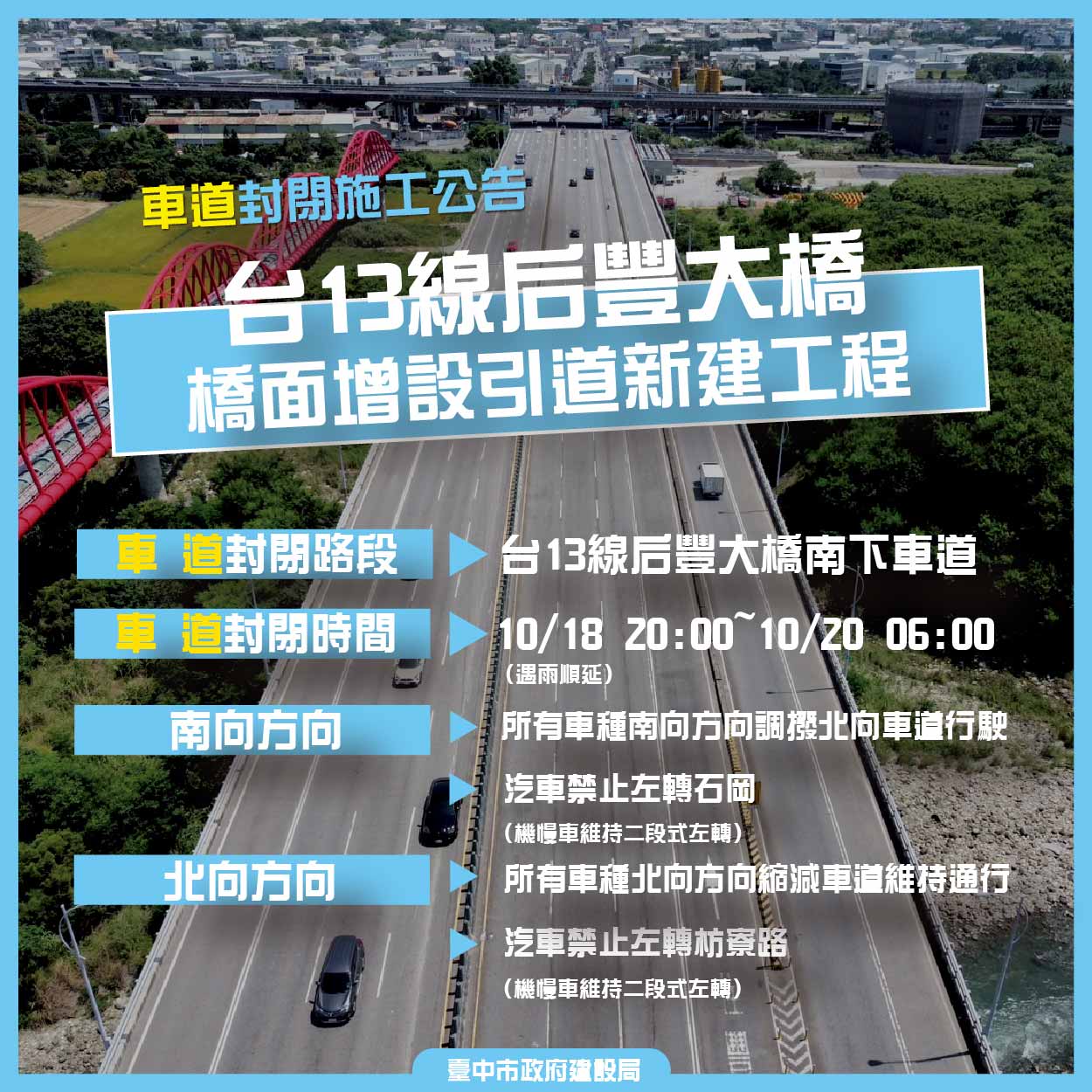 中市后豐大橋引道工程年底完工倒數！　10/18夜間8時起調撥車道確保交通順暢