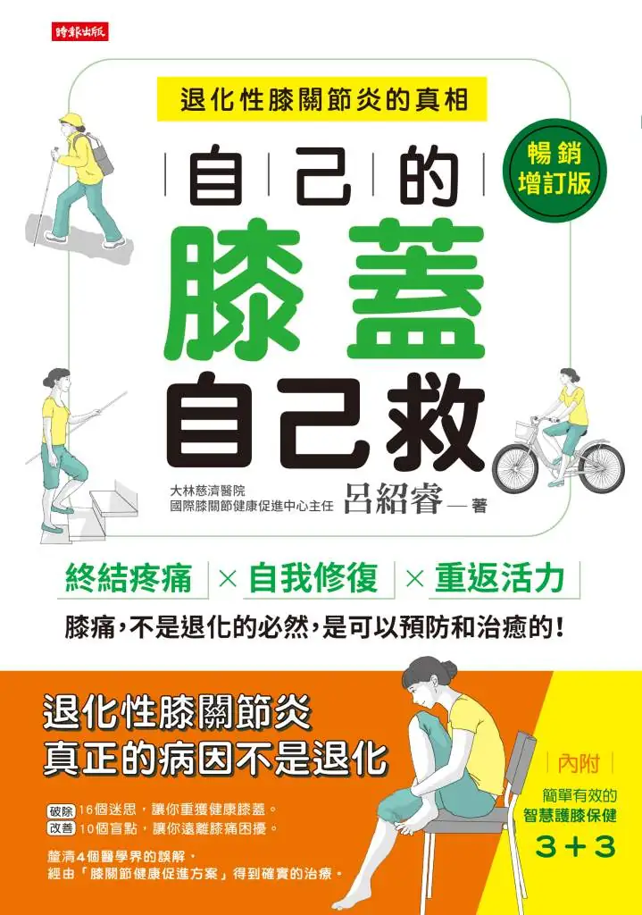 自己的膝蓋自己救：退化性膝關節炎的真相》膝蓋痛不是退化！骨科名醫揭祕，內側摩擦現象才是元凶