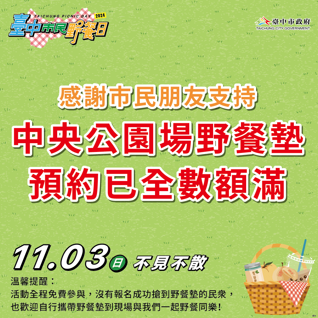 「台中市民野餐日」全市29區遍地開花-　中央公園主場區限量野餐墊再度秒殺