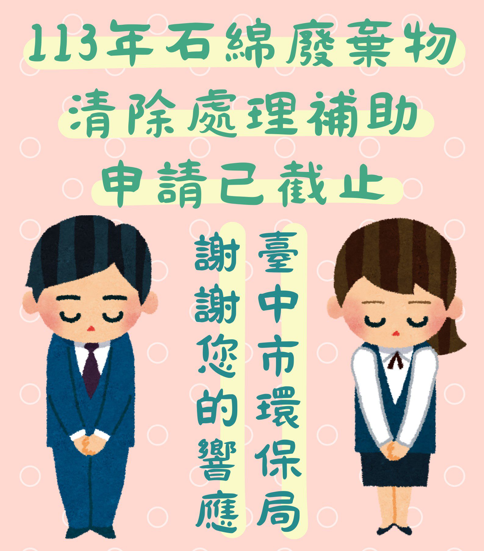 今年度石綿建材清除處理補助即日起停止受理 　中市環保局感謝民眾踴躍響應