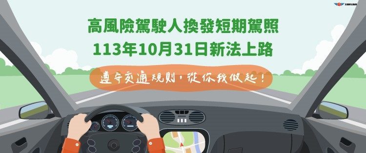 10月31日交通新制　「高風險駕駛人」　換發短期駕照